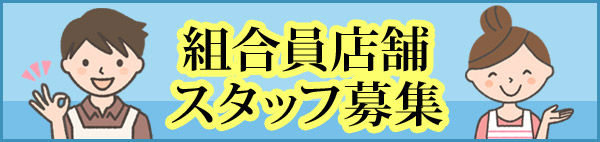 組合員店舗スタッフ募集