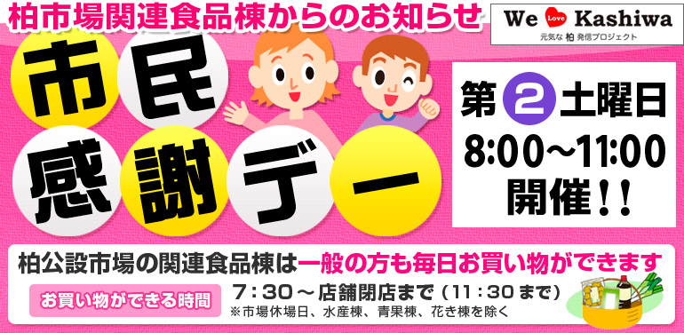 柏市場市民感謝デーのお知らせ