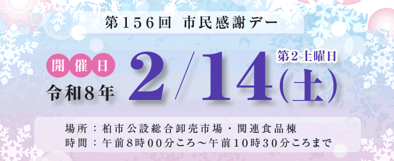 市民感謝デー次回開催日