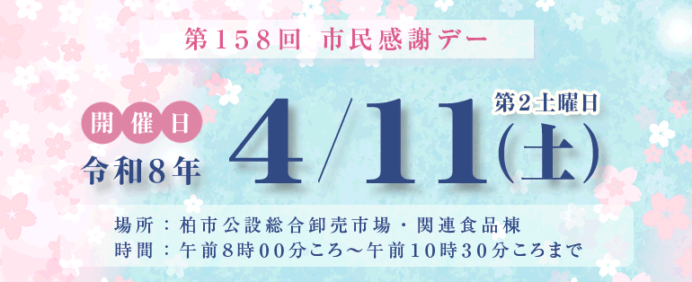 市民感謝デー次回開催日