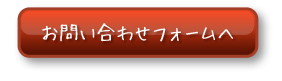 お問い合わせはこちら