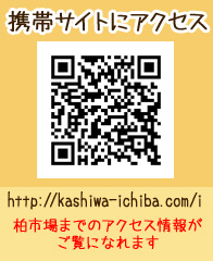 柏市場携帯サイト