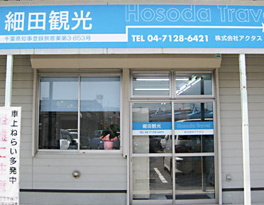 （株）アクタス　細田観光 お店の写真