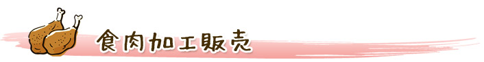食肉加工販売
