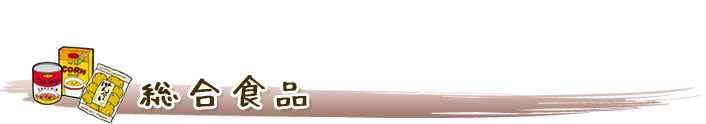 総合食品店舗