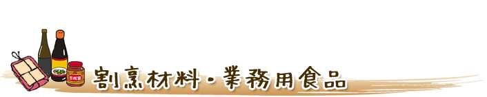 業務用食品店舗