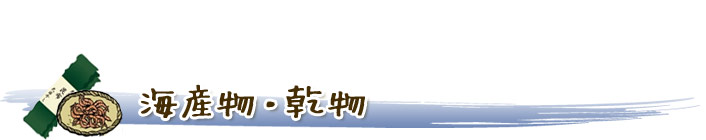 海産物・乾物店舗
