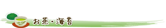 お茶・海苔店舗