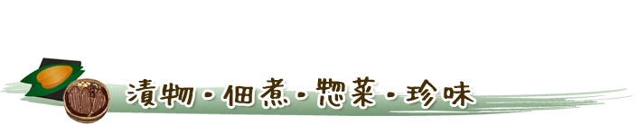 漬物・佃煮・惣菜・珍味店舗