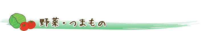 野菜・つまもの店舗