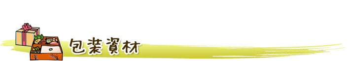 包装資材店舗