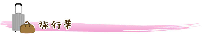 旅行業