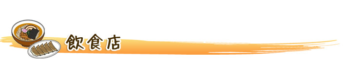飲食店