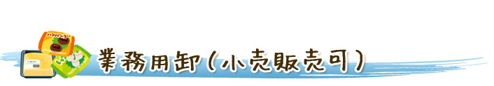 業務用卸（小売販売可）