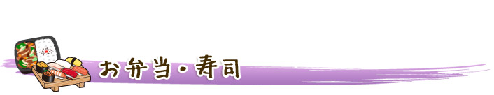 お弁当・お寿司