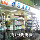 （有）浅海商事
