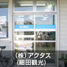 （株）アクタス