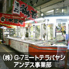 （株）G-7ミートテラバヤシ　アンデス事業部