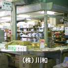 （株）川和
