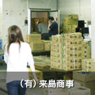 （有）来島商事
