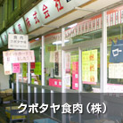クボタヤ食肉（株）