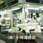 （株）小林海苔店