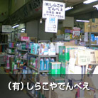 （有）しらこやでんべえ