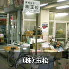 （株）玉松