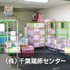 （株）千葉鶏卵センター