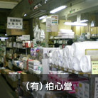 （有）柏心堂