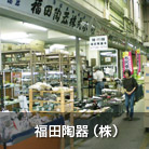 福田陶器（株）