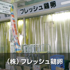 （株）フレッシュ鶏卵