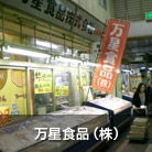 万星食品（株）