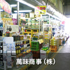 萬味商事（株）