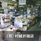 （有）村越折箱店
