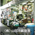（株）山田冷蔵厨房