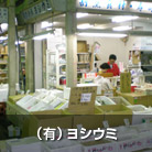 （有）ヨシウミ