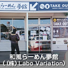 和風らーめん夢館（（株）Labo Variation）