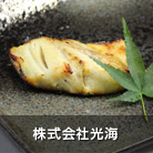 （株）光海