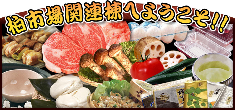 柏市場関連棟へようこそ！！