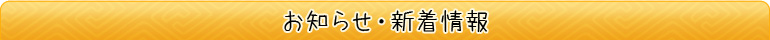 お知らせ・新着情報