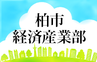 柏市経済産業部